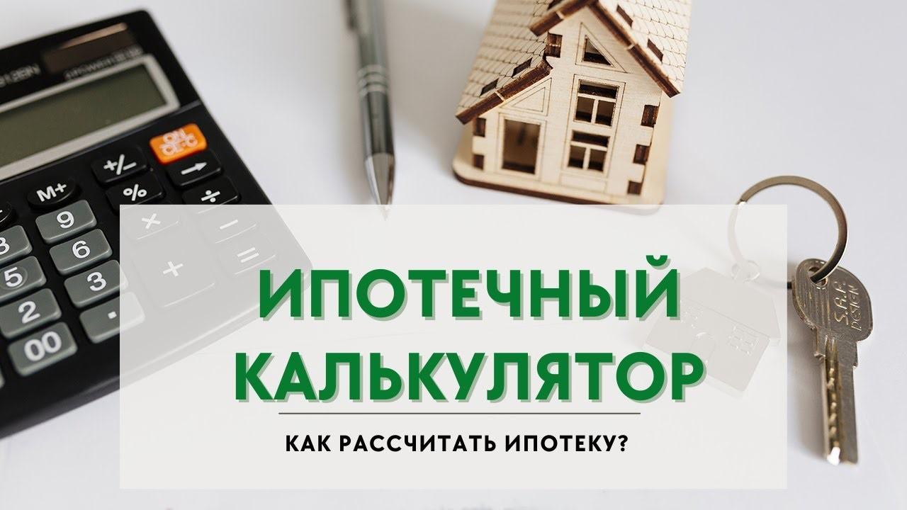 Как рассчитать ипотеку? - Фото 1