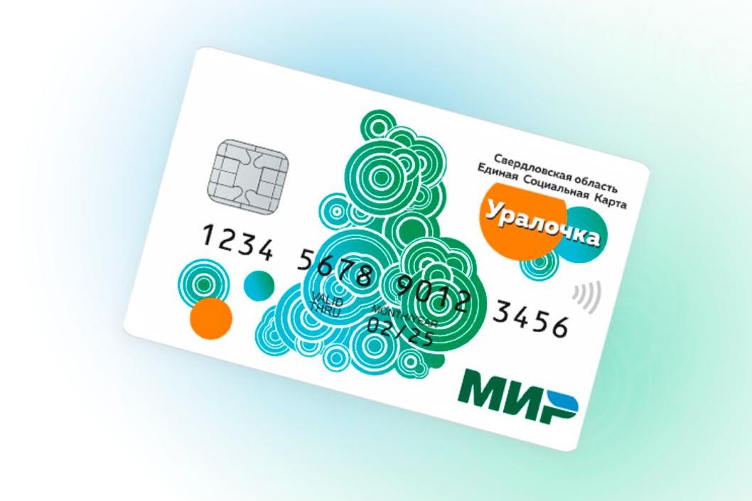 Четверть миллиона свердловчан пользуются Единой социальной картой «Уралочка» - Фото 1