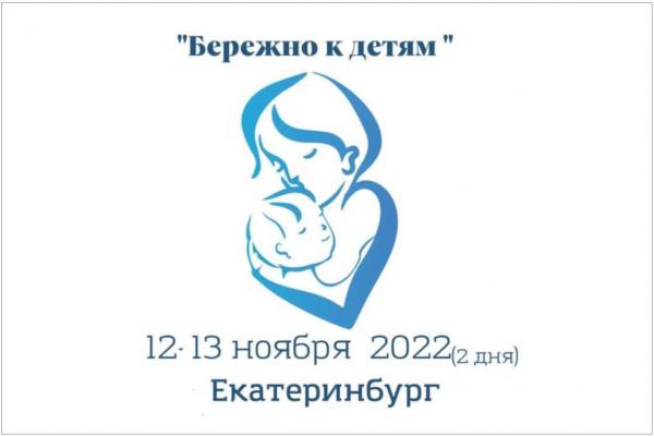 В Екатеринбурге пройдет конференция по мягким методам реабилитации для особых детей «Бережно к детям» - Фото 1