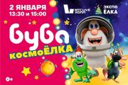 В Екатеринбурге презентуют детское шоу «БУБА: КОСМОЁЛКА»!