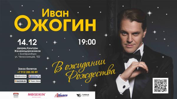 В Екатеринбурге пройдет концерт Ивана Ожогина - Фото 1