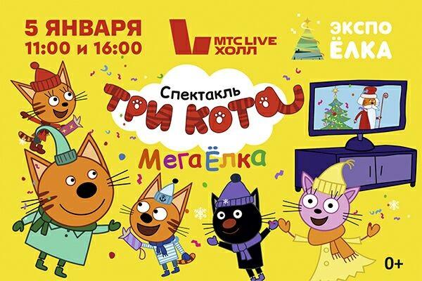 В Екатеринбург приедет шоу «Три Кота: МегаЁлка»! по любимому мультсериалу - Фото 1