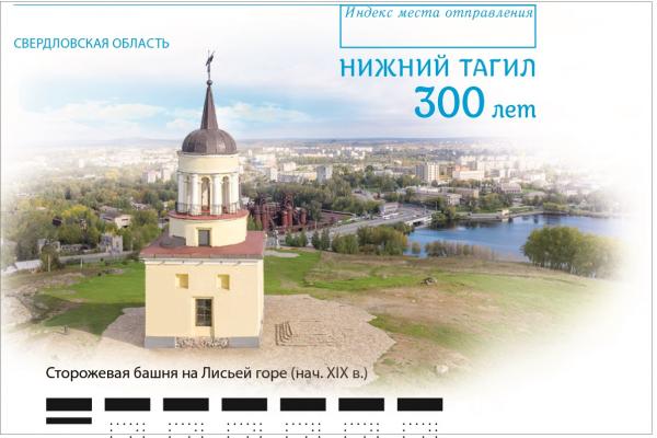 К 300-летию Нижнего Тагила выпустили почтовый конверт с изображением сторожевой башни на Лисьей горе - Фото 1