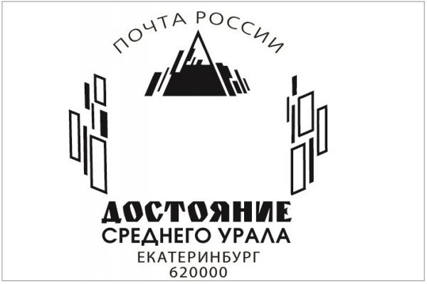 Присвоению значимым объектам Свердловской области статуса «Достояние Среднего Урала» посвятили почтовый штемпель - Фото 1