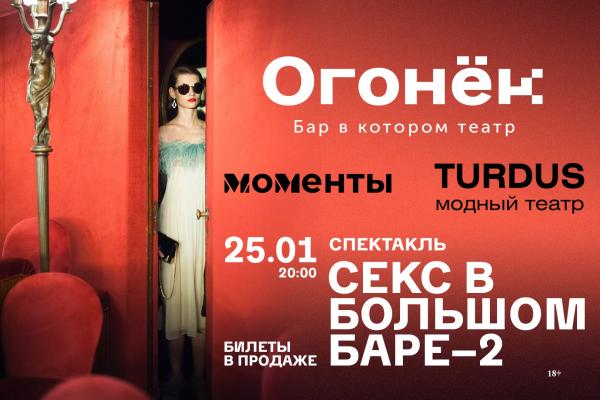 В Екатеринбурге состоится продолжение нашумевшего спектакля «Секс в большом баре-2»  - Фото 1