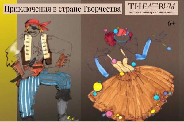 В Верхней Пышме в «ТЕАТРУМЕ» презентуют спектакль «Приключения в стране Творчества» - Фото 1