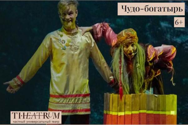 Сказку «Чудо-богатырь» покажут в «ТЕАТРУМЕ» в Верхней Пышме - Фото 1