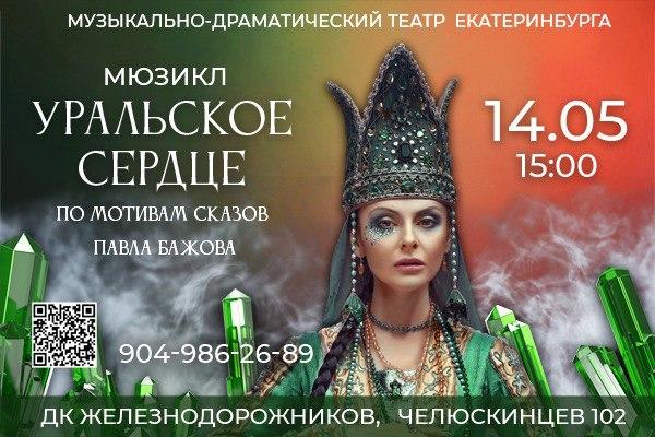 В Екатеринбурге покажут мюзикл для взрослых и детей по сказам Павла Бажова - Фото 1