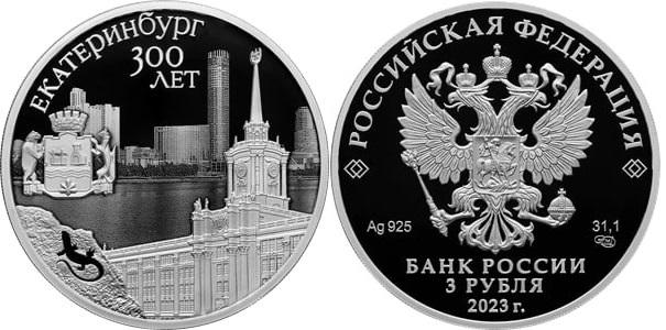 Центробанк выпустил памятную трехрублевую монету к 300-летию Екатеринбурга - Фото 1