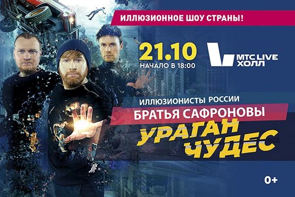 Иллюзионисты братья Сафроновы представят в Екатеринбурге новое шоу «Ураган чудес» - Фото 1