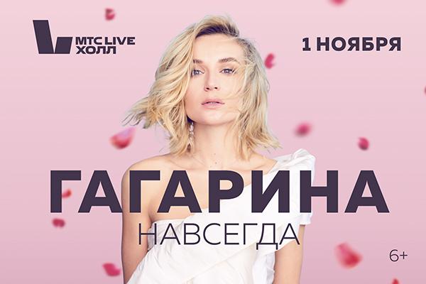В Екатеринбурге Полина Гагарина презентует новое шоу «Навсегда»  - Фото 1