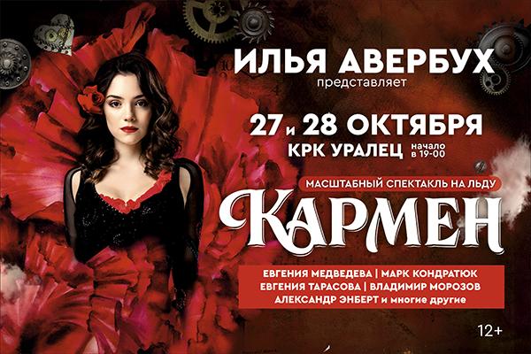 В Екатеринбурге впервые покажут ледовое шоу Ильи Авербуха «Кармен» - Фото 1