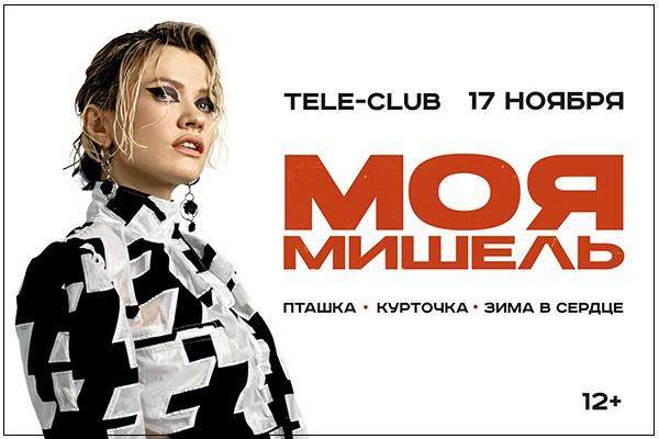 В Екатеринбурге группа Моя Мишель представит новый альбом «Из цветов темноты» - Фото 1