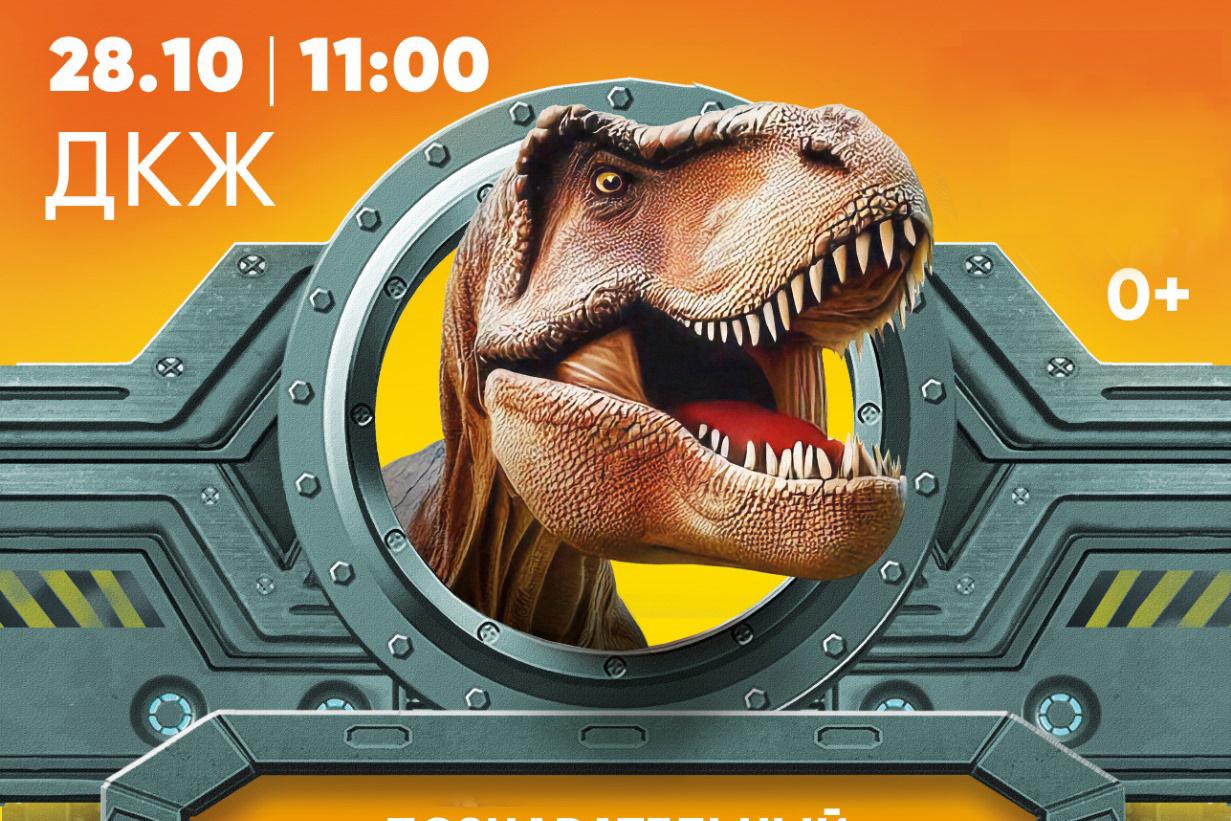 В Екатеринбурге покажут научно-фантастическое шоу «Идеальный динозавр» - Фото 1