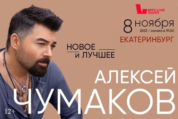 Алексей Чумаков презентует в Екатеринбурге программу «Новое и Лучшее»  - Фото 1