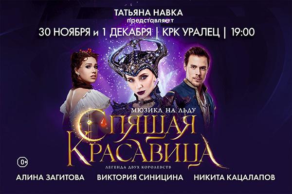 Татьяна Навка покажет в Екатеринбурге мировое шоу «Спящая красавица. Легенда двух королевств» - Фото 1