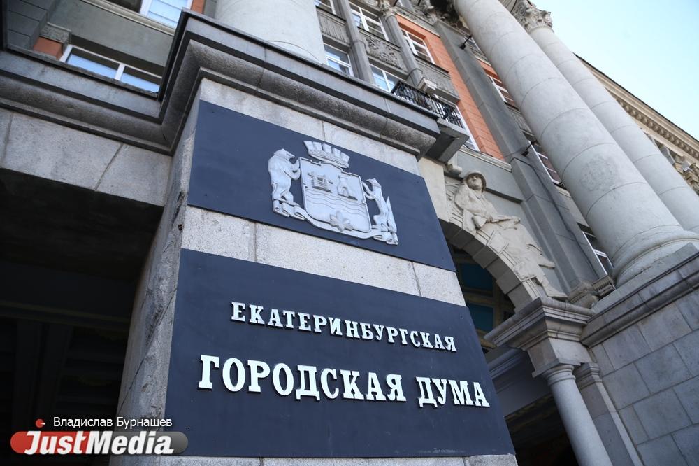 Депутатов Екатеринбургской думы будут лишать мандатов за прогулы - Фото 1