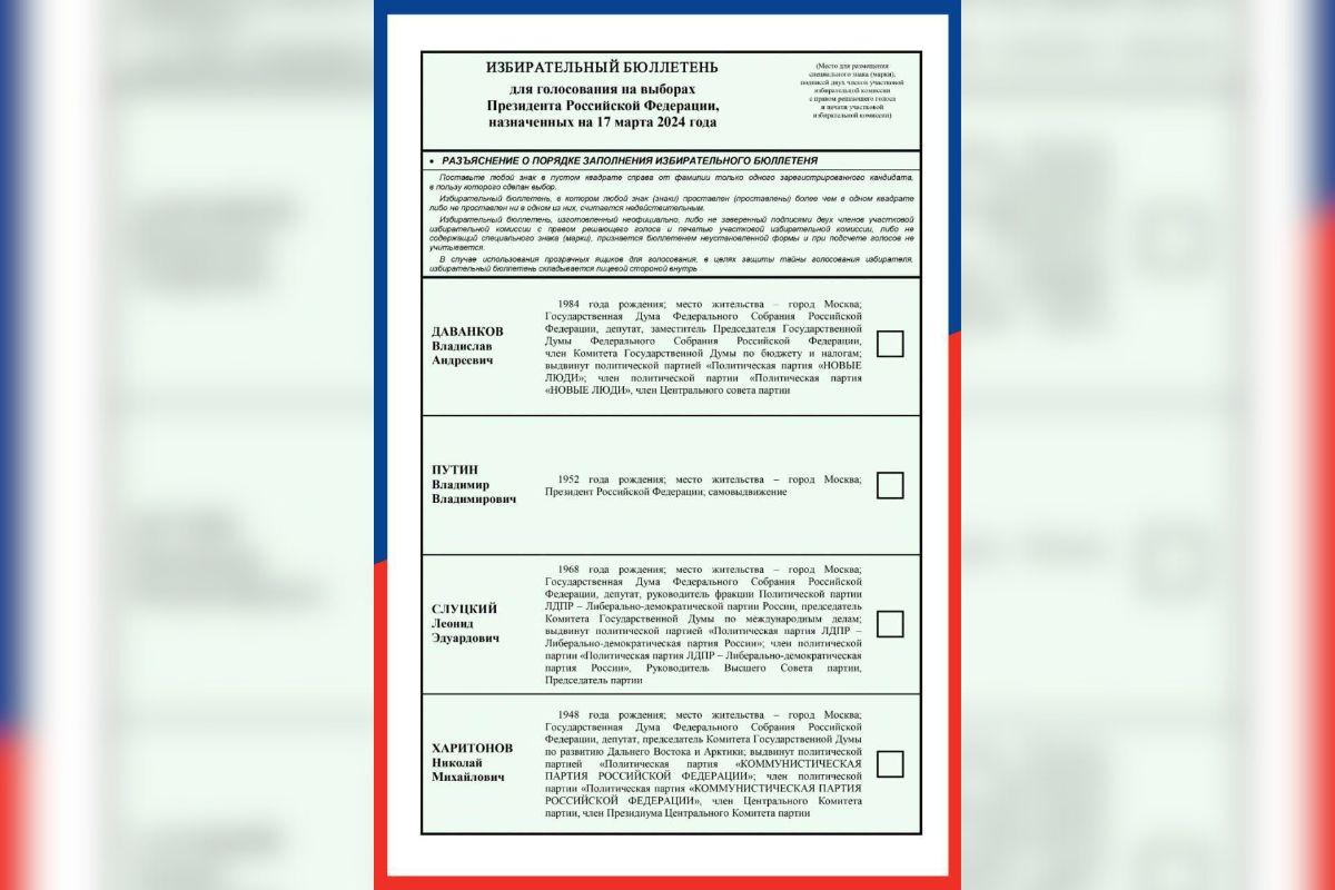 ЦИК показал, как будет выглядеть бюллетень на выборах президента в 2024 году - Фото 1