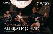 Режиссер театра «TURDUS» проведет в Екатеринбурге «театральный квартирник»