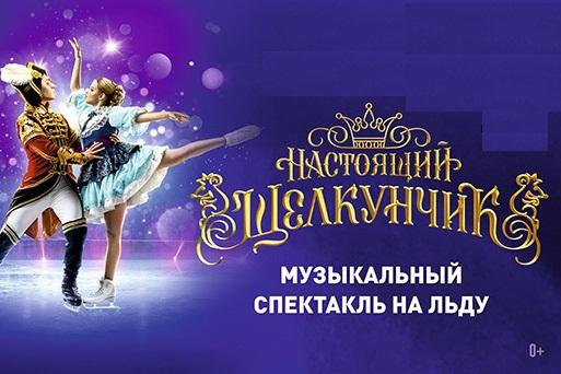 В Екатеринбурге показ ледового шоу «Настоящий Щелкунчик» переносится на 12 марта - Фото 1