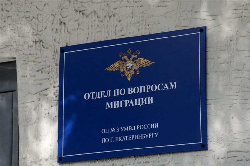 Как в Екатеринбурге будут работать подразделения по вопросам миграции 30 апреля и 11 мая - Фото 1