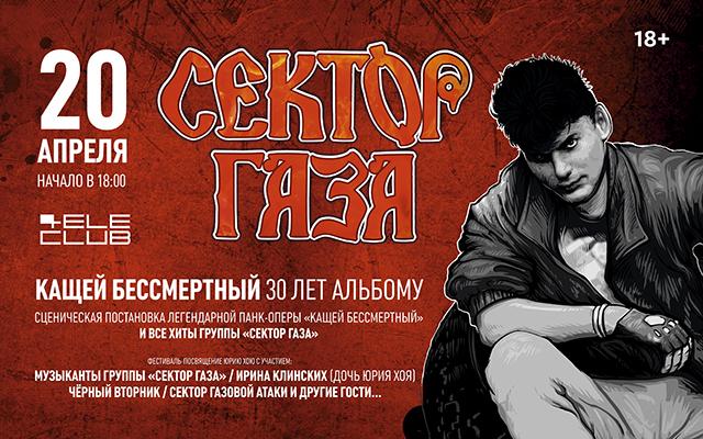 В Екатеринбурге золотой состав «Сектора Газа» покажет панк-оперу в честь 30-летия альбома «Кащей Бессмертный» - Фото 1