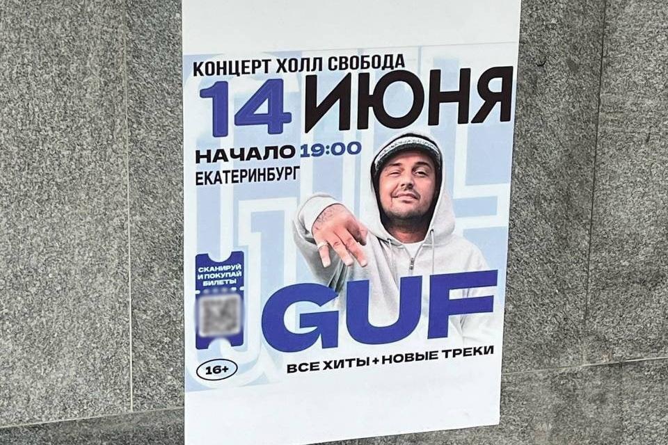 Мошенники продают билеты на фейковый концерт Гуфа в Екатеринбурге - Фото 1