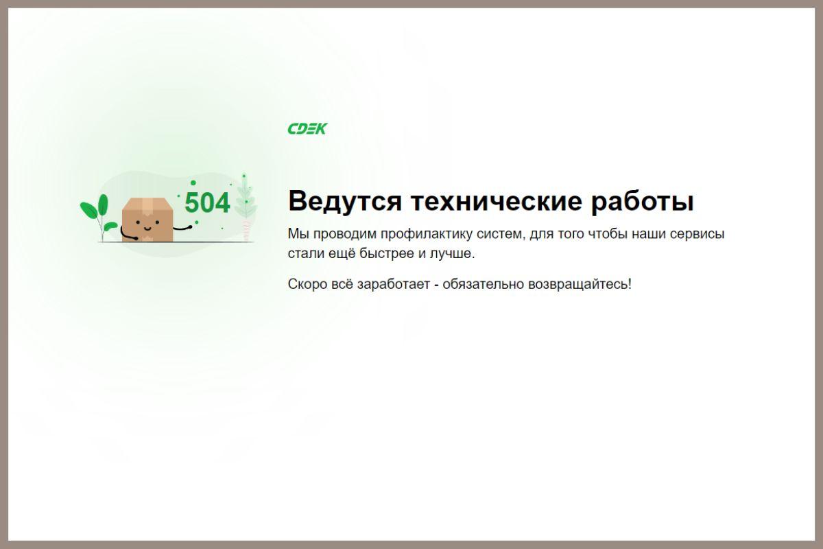 Клиенты СДЭК больше суток не могут получить посылки из-за масштабного сбоя - Фото 1
