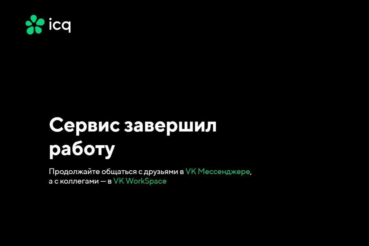 В России прекратил работу некогда самый популярный мессенджер ICQ - Фото 1
