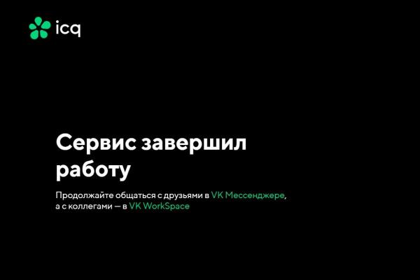В России прекратил работу некогда самый популярный мессенджер ICQ - Фото 1