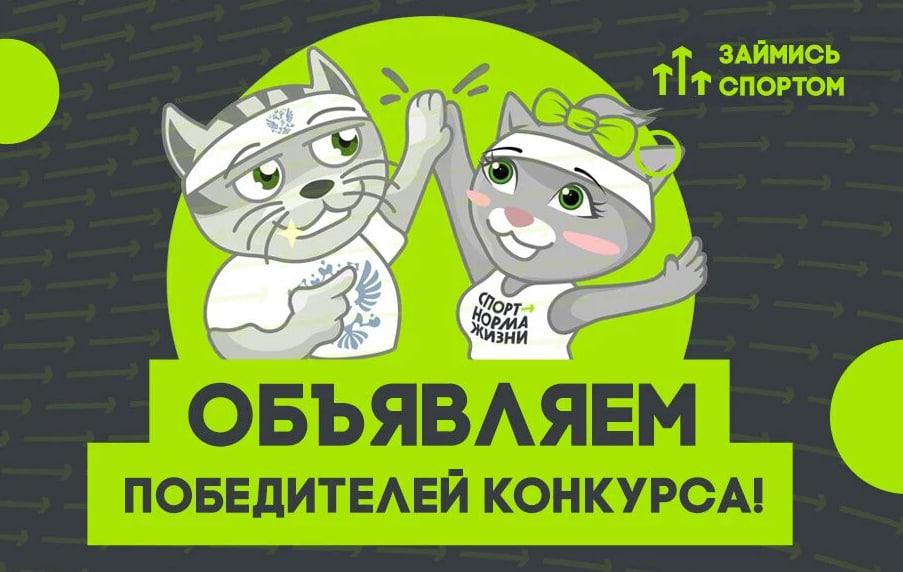 Подведены итоги Всероссийского конкурса «Займись спортом!» - Фото 1