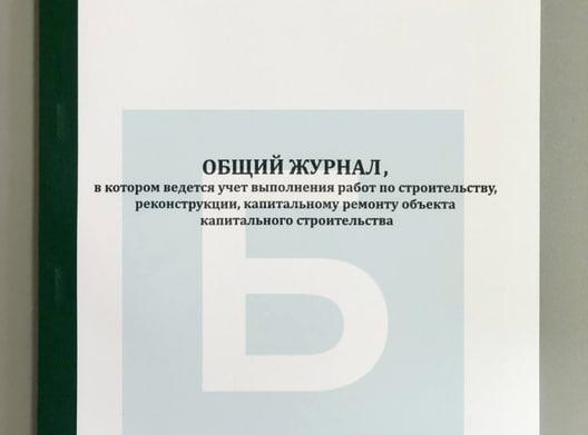 Качественные журналы учета работ. Общий журнал работ 1026 - Фото 1