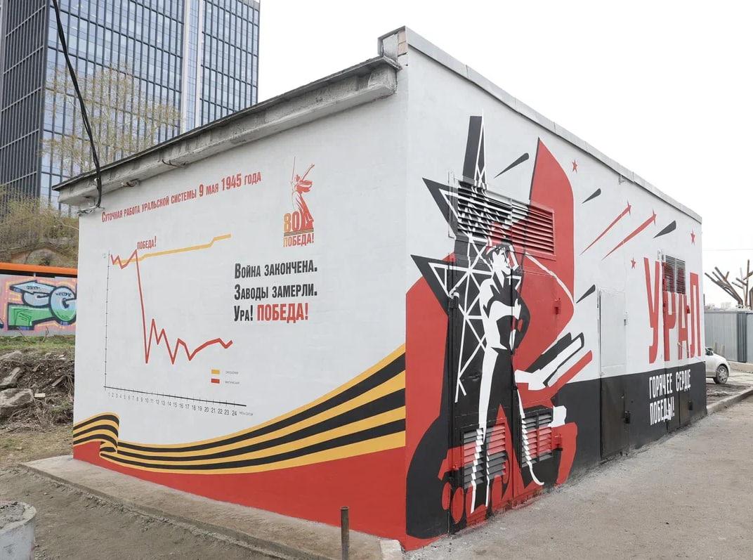 В Екатеринбурге на стене трасформаторной подстанции появился мурал к юбилею Победы - Фото 1