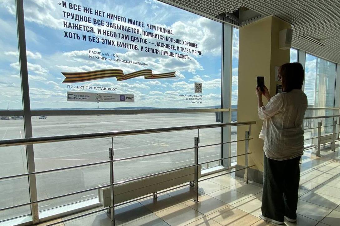 Окна аэропорта Кольцово украсили цитатами из произведений о Великой Отечественной войне - Фото 1