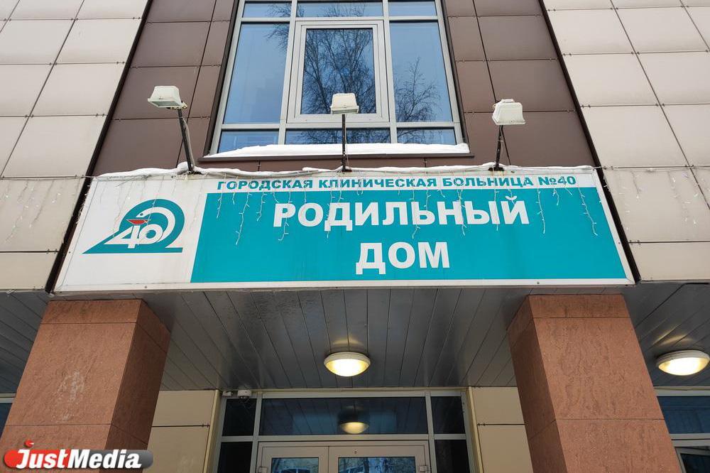 В Екатеринбурге на две недели закроют роддом ГКБ №40 - Фото 1