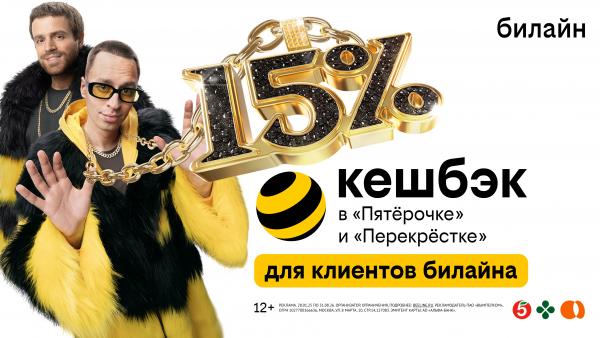 Клиенты билайн получат до 15% кешбэка с каждой покупки в «Пятёрочке» и «Перекрёстке» - Фото 1
