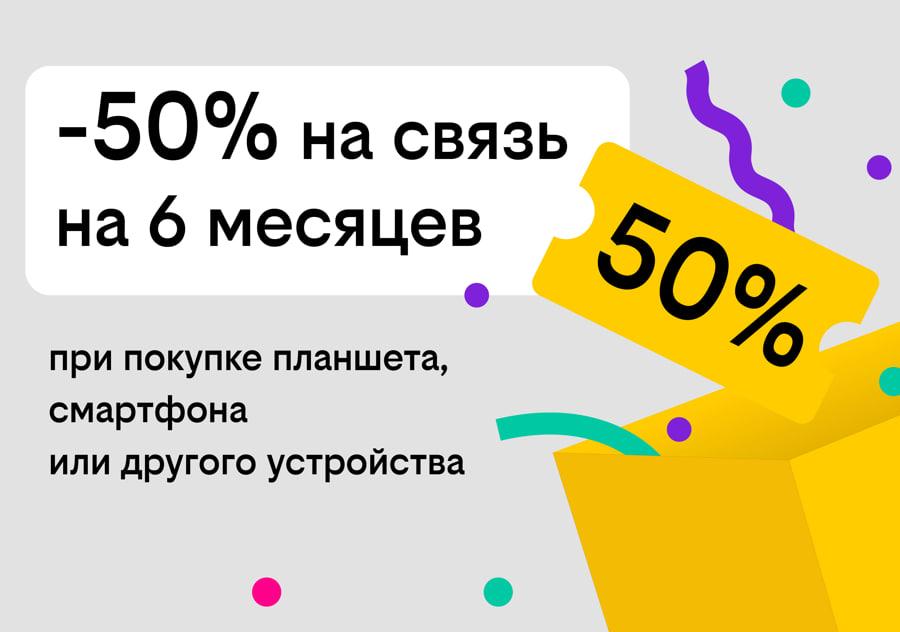 Связь за полцены: Билайн дарит скидку в 50% на тариф при покупке гаджета - Фото 1