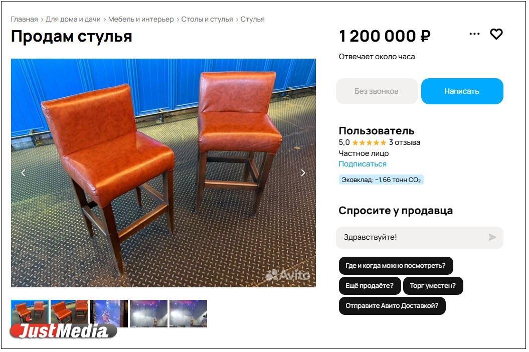В Нижнем Тагиле продают стулья за 1,2 млн рублей, на которых сидела Клава Кока - Фото 1