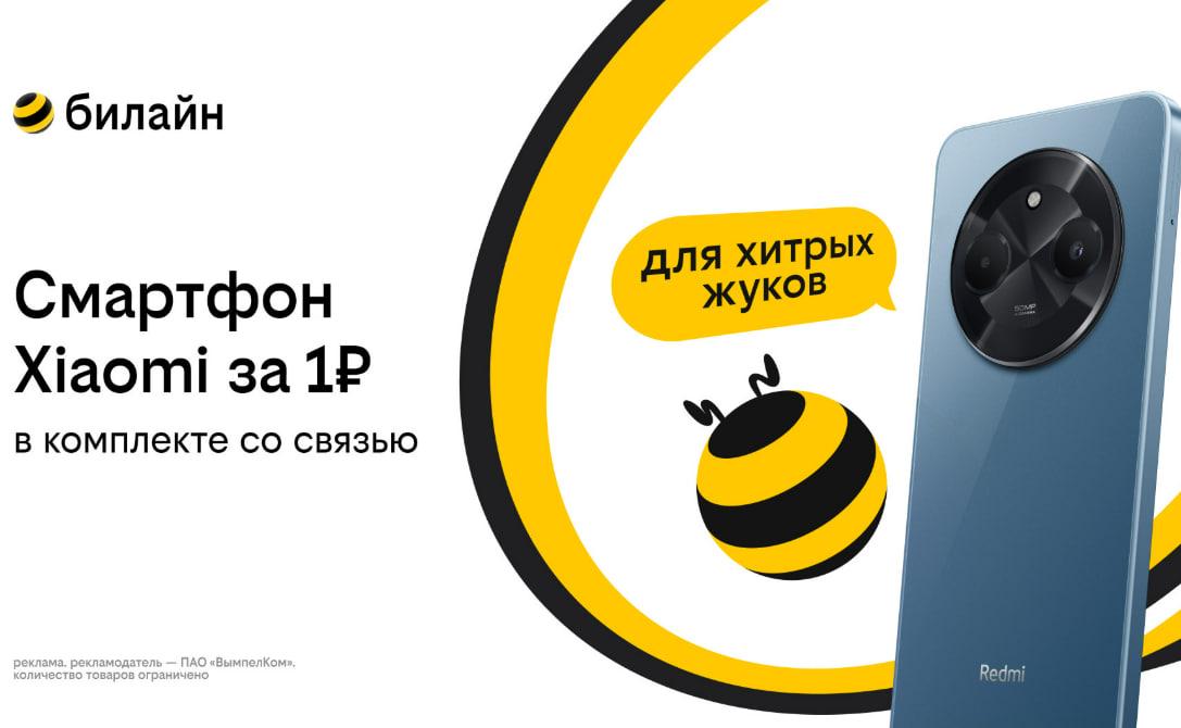Смартфон за 1 рубль и оплаченная связь: Билайн запустил новую акцию - Фото 1