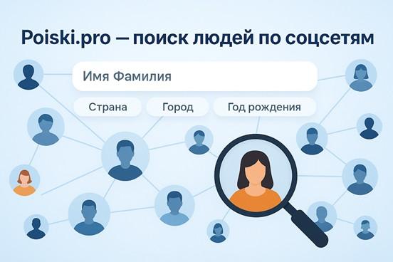 Poiski.pro — поиск людей по соцсетям: найдите одноклассников, коллег и старых друзей - Фото 1
