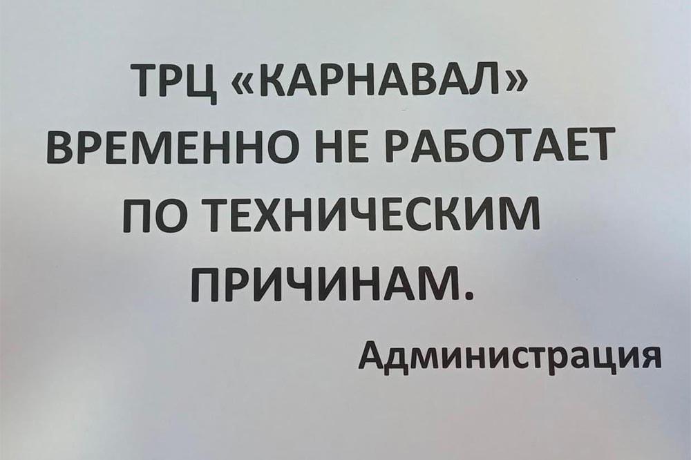 Торговый центр «Карнавал» закрылся, в здании нет электричества - Фото 1