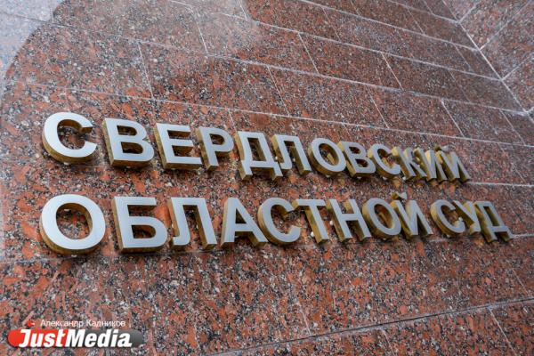 В Екатеринбурге пройдет первый суд по выборам губернатора