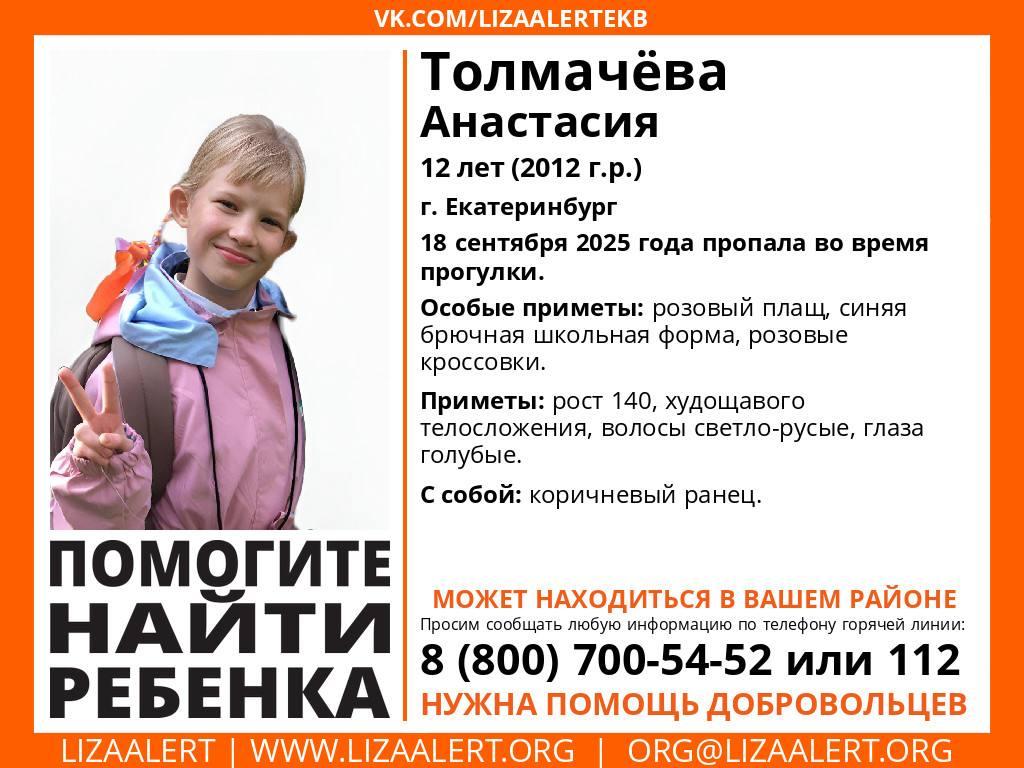 В Екатеринбурге разыскивают 12-летнюю Анастасию Толмачеву - Фото 1