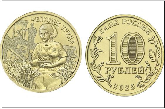 Банк России выпустил седьмую памятную монету серии «Человек труда» - Фото 1