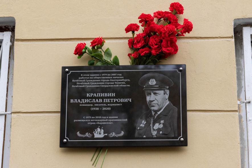 В Екатеринбурге в доме на Мира появилась памятная доска в честь Владислава Крапивина - Фото 1
