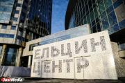 Форум «Патриоты Урала» пройдет в Ельцин центре