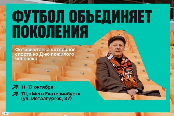 В Екатеринбурге откроется фотовыставка, посвященная ветеранам уральского футбола - Фото 1