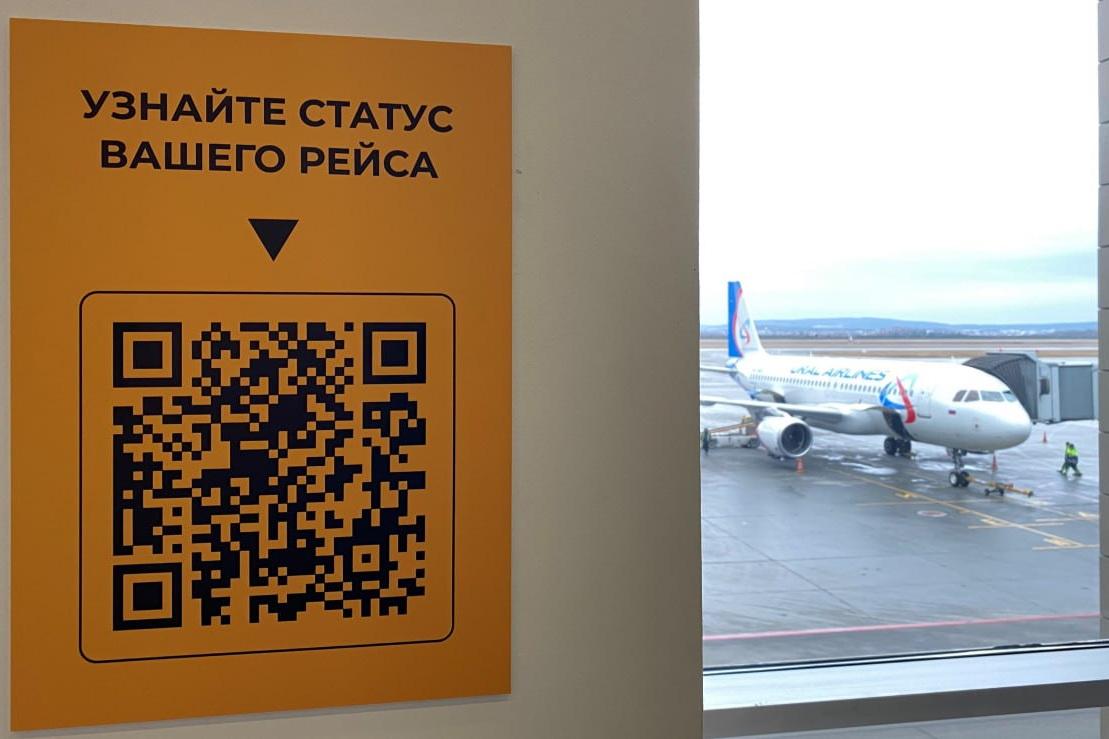В Кольцово появились QR-коды со статусом рейсов - Фото 1