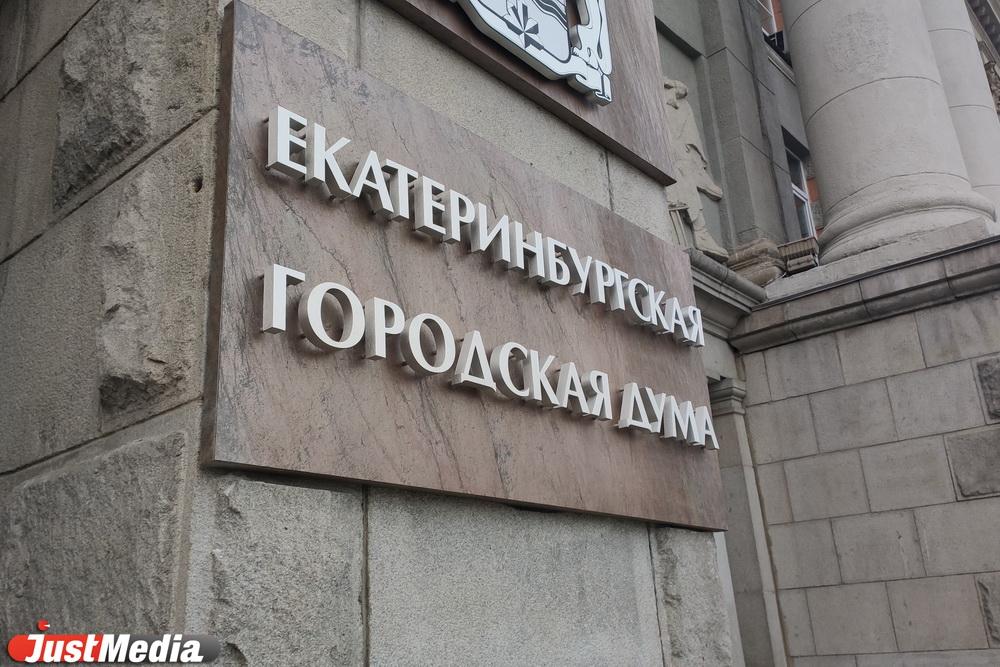 Гордума Екатеринбурга увеличит траты на себя в 2026 году - Фото 1