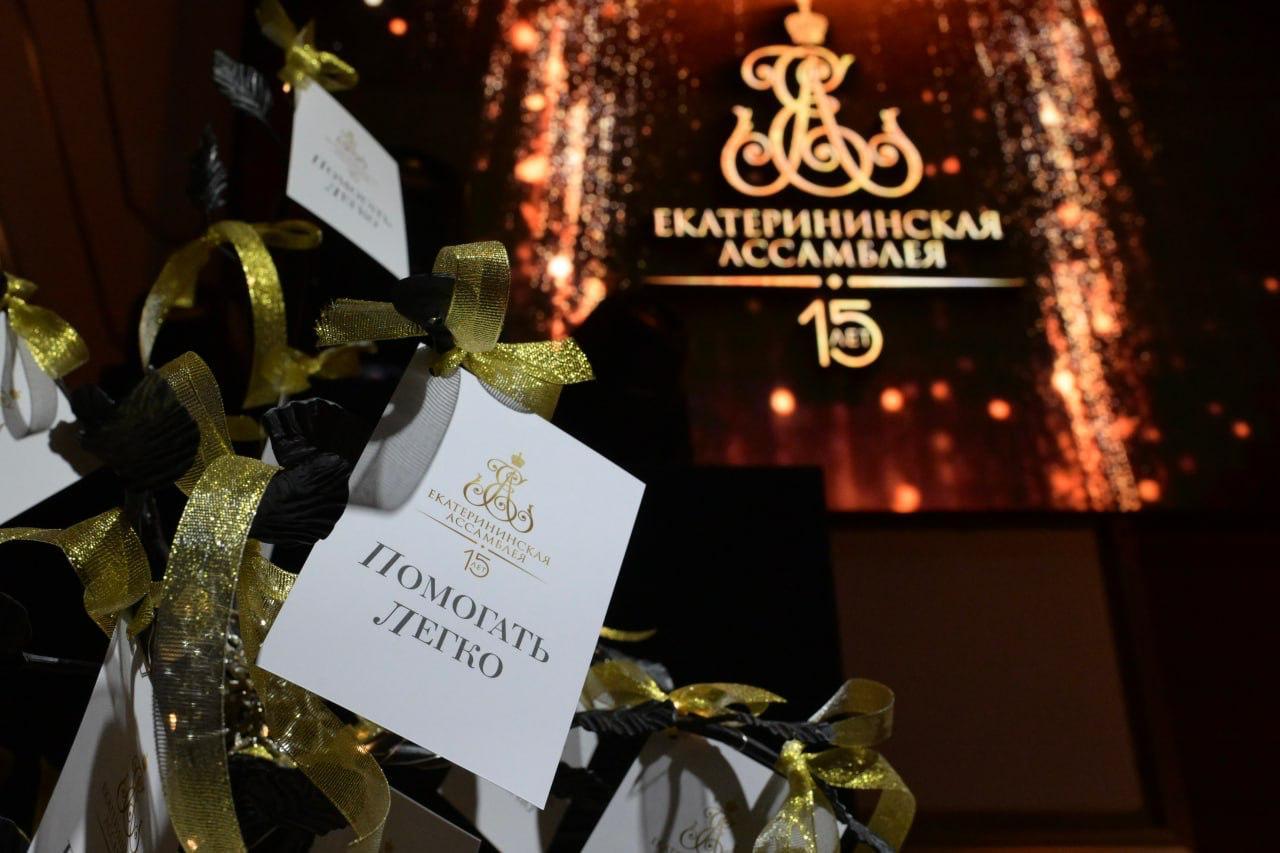 Деньги, вырученные на Екатерининской Ассамблее, помогут тысячам свердловских детей - Фото 1
